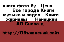 книга фото бу › Цена ­ 200 - Все города Книги, музыка и видео » Книги, журналы   . Ненецкий АО,Снопа д.